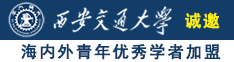 第一次䅤被c的好爽视频诚邀海内外青年优秀学者加盟西安交通大学